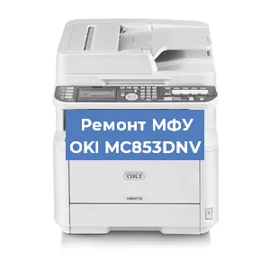 Замена МФУ OKI MC853DNV в Новосибирске